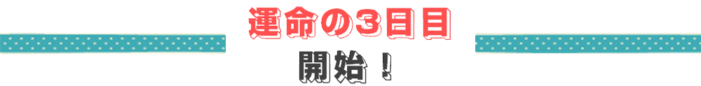 運命の3日目開始