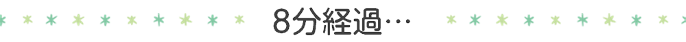 8分経過