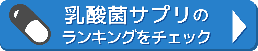 乳酸菌サプリのランキングボタン