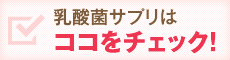 乳酸菌サプリはココをチェック！