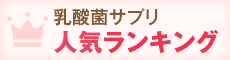 乳酸菌サプリランキング