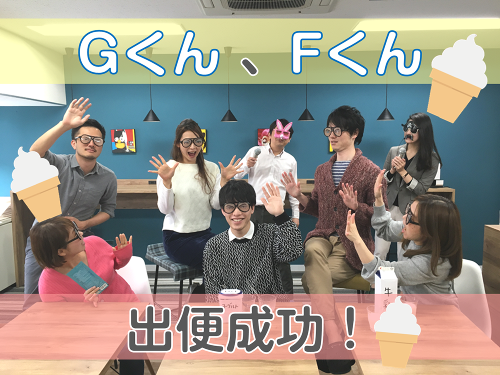 G君、F君出便成功